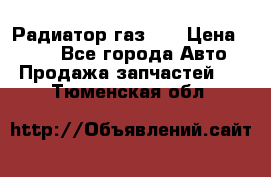 Радиатор газ 66 › Цена ­ 100 - Все города Авто » Продажа запчастей   . Тюменская обл.